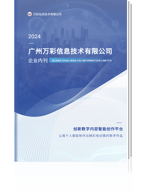 萬彩信息企業內刊